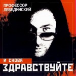 Пр. Лебединский - Я убью тебя лодочник